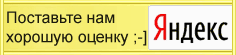 Поставьте нам хорошую  оценку