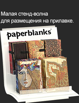 Малая стенд-волна paperblanks paperfan