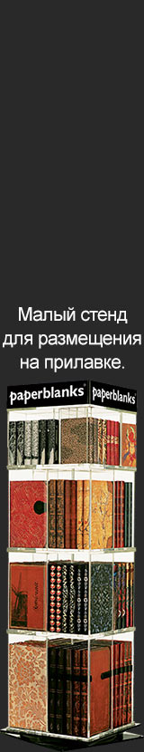 Малый стенд на прилавок paperblanks paperfan