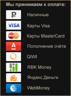 Мы принимаем к оплате
